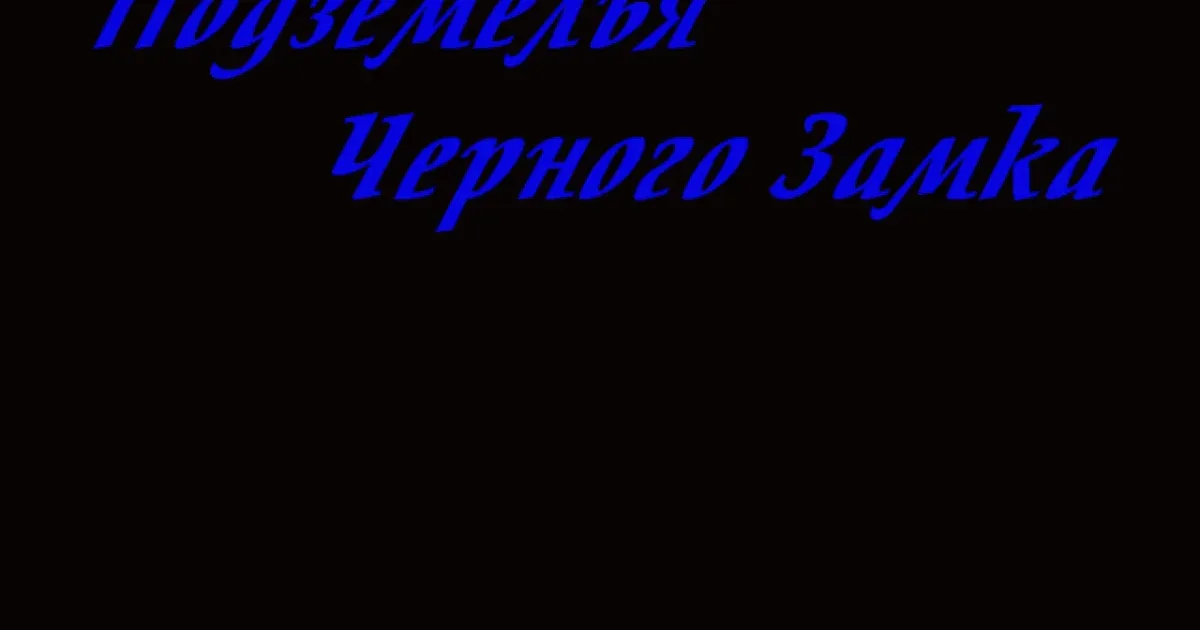 Подземелья Чёрного Замка