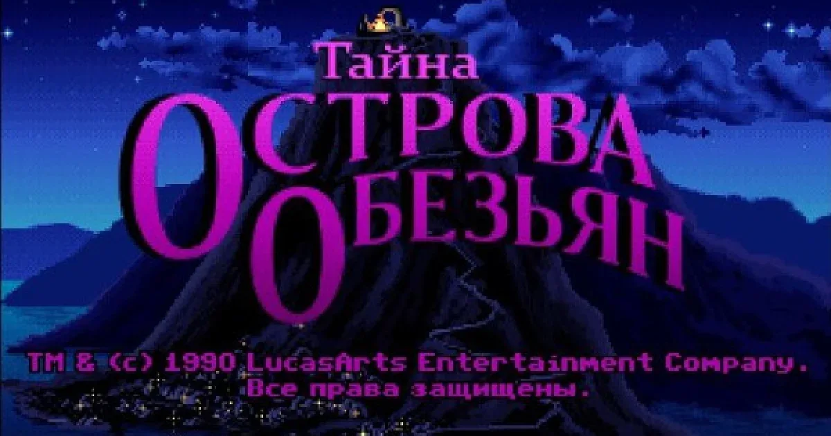 The Secret of Monkey Island - Русская версия