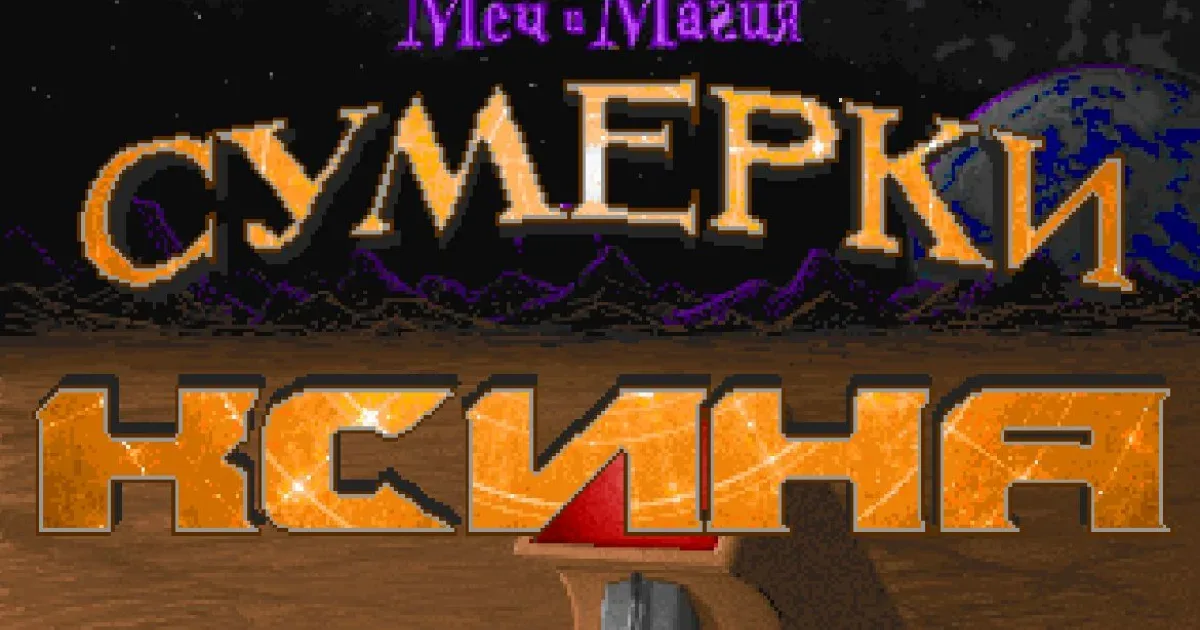 Might and Magic V: Darkside of Xeen (Русская версия)