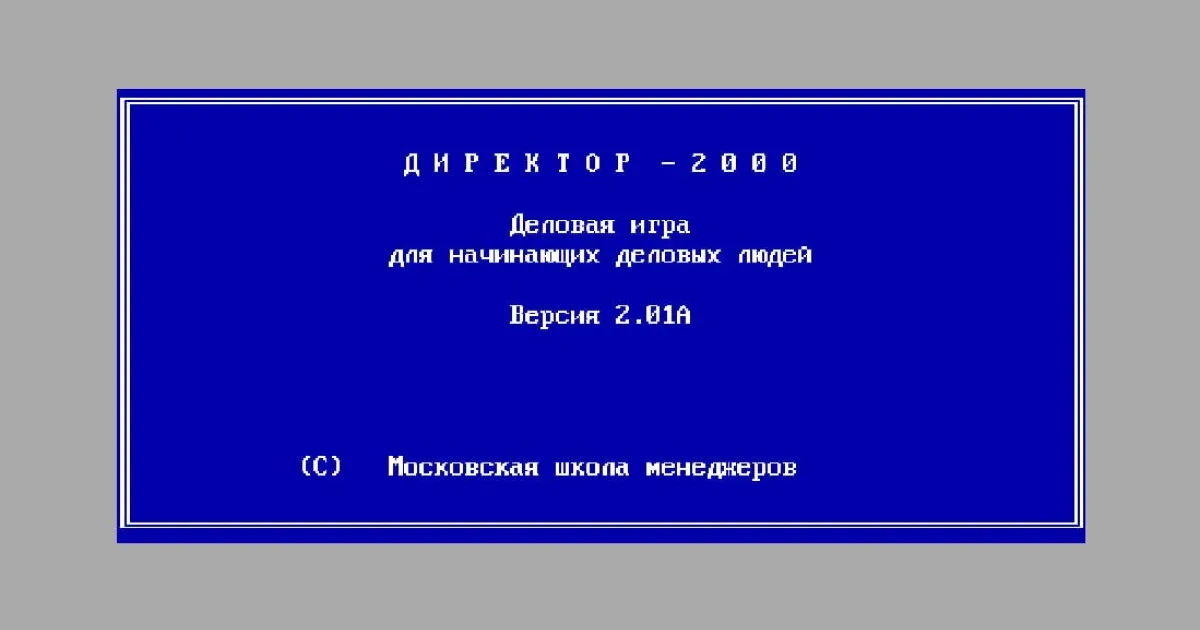 Директор - 2000