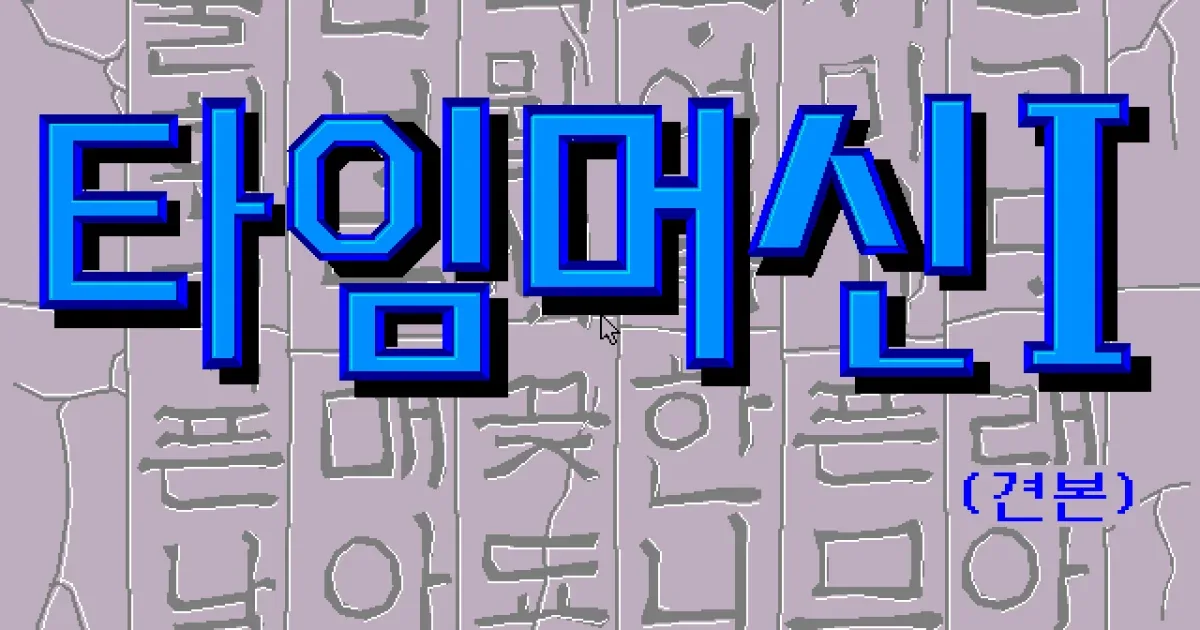 Time Machine I